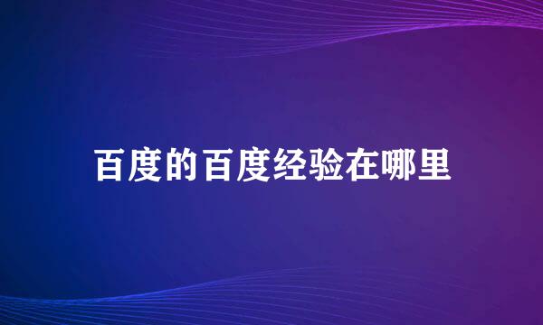 百度的百度经验在哪里
