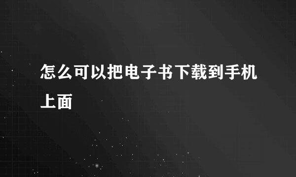 怎么可以把电子书下载到手机上面