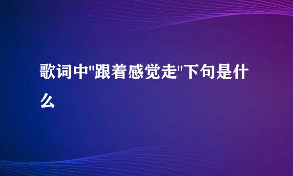 歌词中