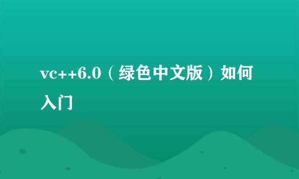 vc++6.0（绿色中文版）如何入门