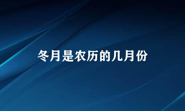冬月是农历的几月份
