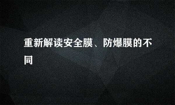 重新解读安全膜、防爆膜的不同