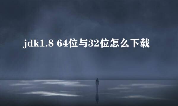 jdk1.8 64位与32位怎么下载
