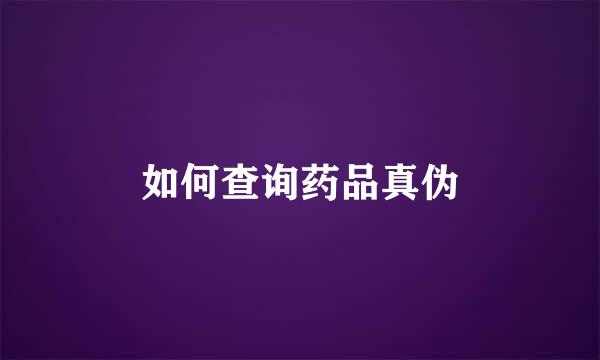 如何查询药品真伪