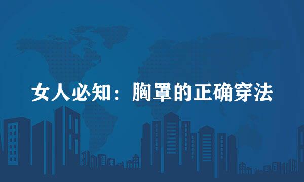 女人必知：胸罩的正确穿法