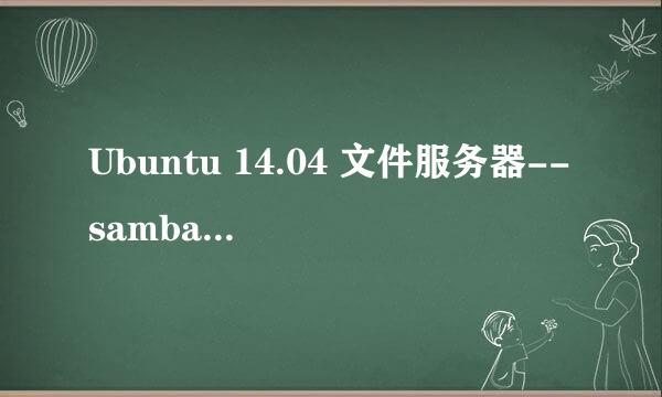 Ubuntu 14.04 文件服务器--samba的安装和配置