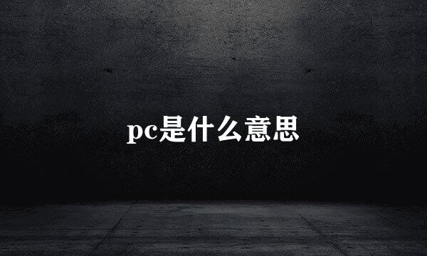 pc是什么意思