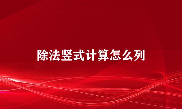 除法竖式计算怎么列
