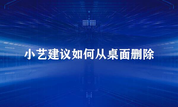 小艺建议如何从桌面删除