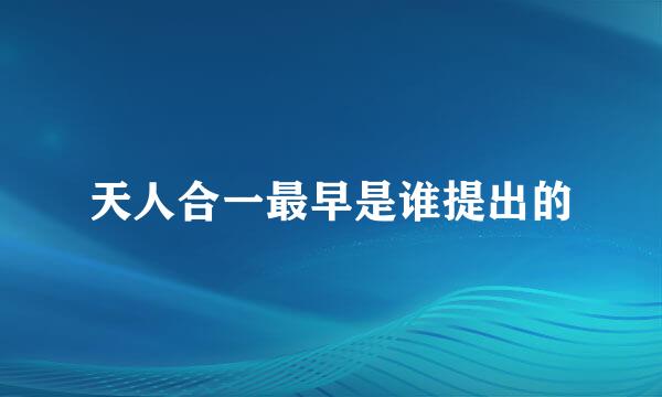 天人合一最早是谁提出的