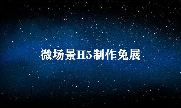 微场景H5制作兔展