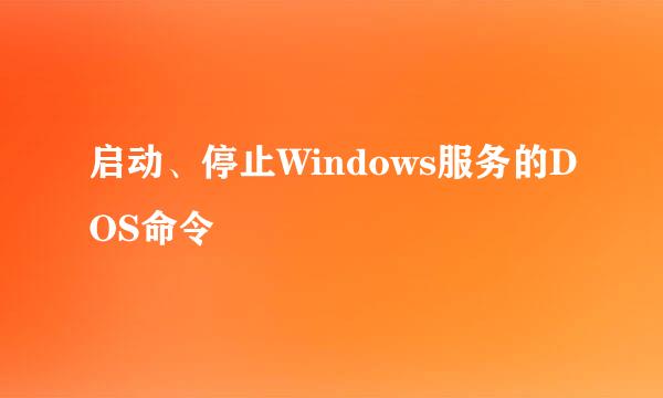 启动、停止Windows服务的DOS命令