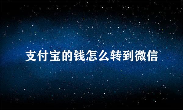 支付宝的钱怎么转到微信