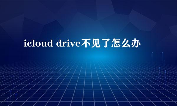 icloud drive不见了怎么办