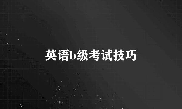 英语b级考试技巧