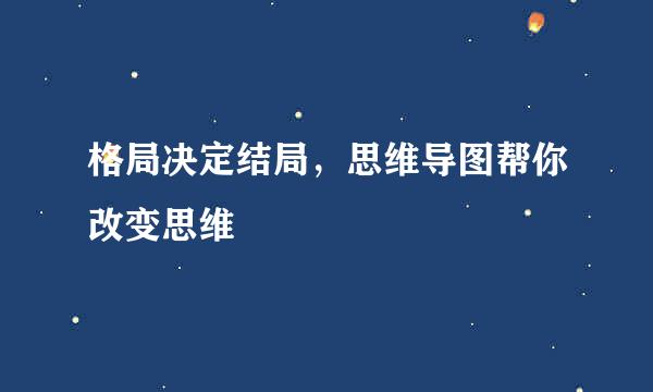格局决定结局，思维导图帮你改变思维