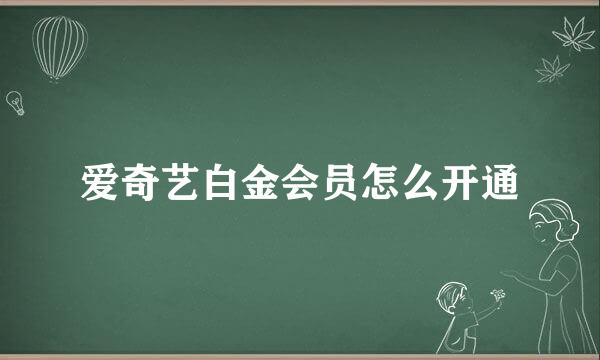 爱奇艺白金会员怎么开通