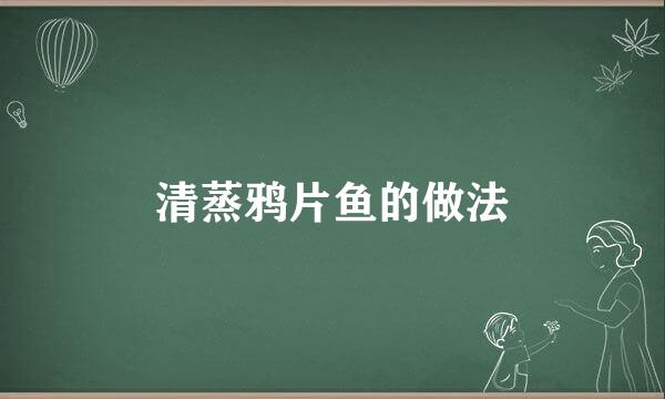 清蒸鸦片鱼的做法