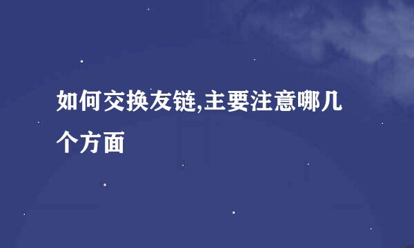 如何交换友链,主要注意哪几个方面