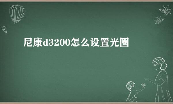 尼康d3200怎么设置光圈