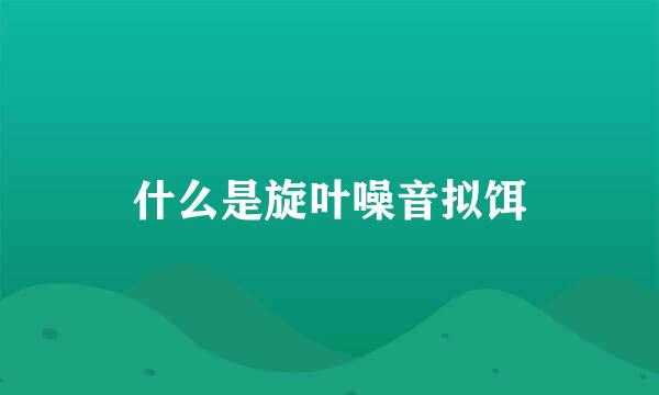 什么是旋叶噪音拟饵