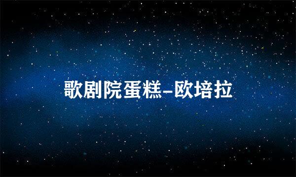 歌剧院蛋糕-欧培拉