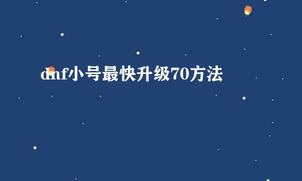 dnf小号最快升级70方法