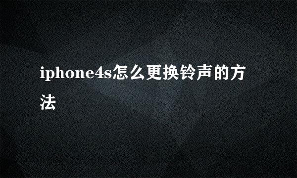 iphone4s怎么更换铃声的方法