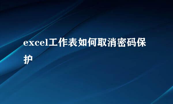 excel工作表如何取消密码保护