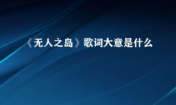 《无人之岛》歌词大意是什么