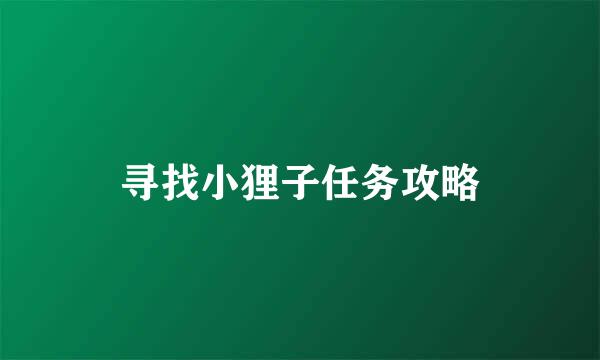 寻找小狸子任务攻略