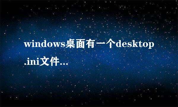 windows桌面有一个desktop.ini文件如何删除