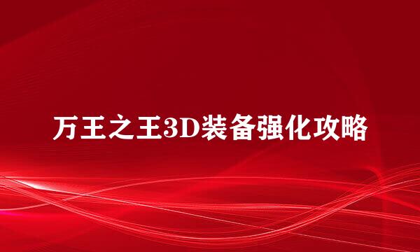 万王之王3D装备强化攻略
