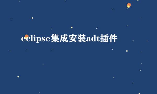 eclipse集成安装adt插件