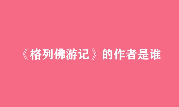 《格列佛游记》的作者是谁