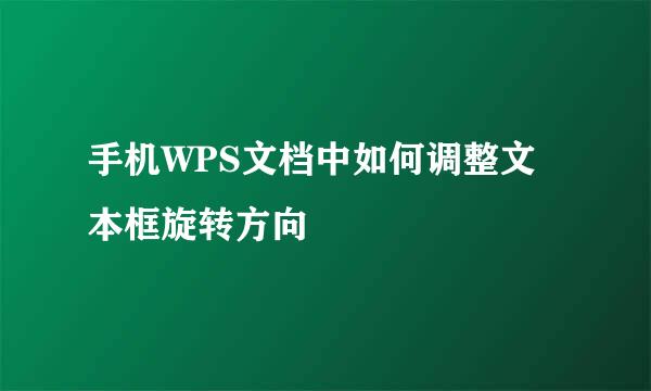 手机WPS文档中如何调整文本框旋转方向
