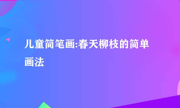 儿童简笔画:春天柳枝的简单画法