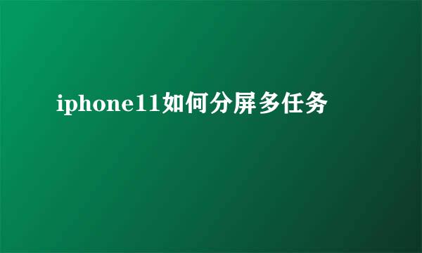 iphone11如何分屏多任务