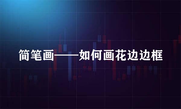 简笔画——如何画花边边框