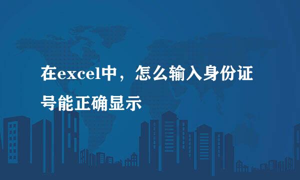 在excel中，怎么输入身份证号能正确显示