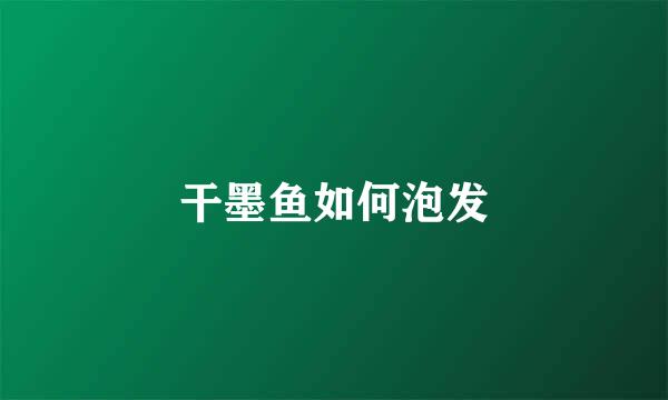 干墨鱼如何泡发