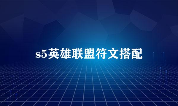 s5英雄联盟符文搭配