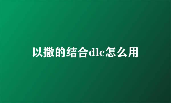 以撒的结合dlc怎么用