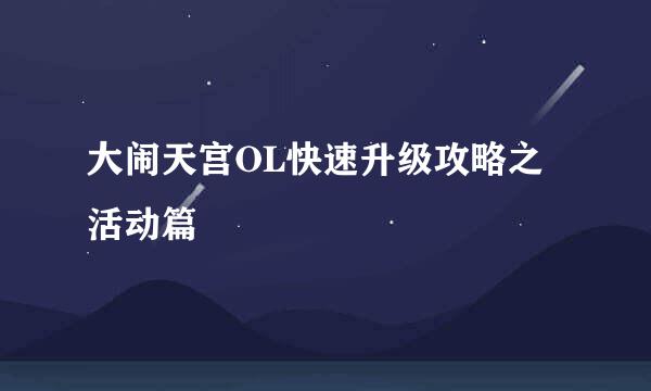 大闹天宫OL快速升级攻略之活动篇