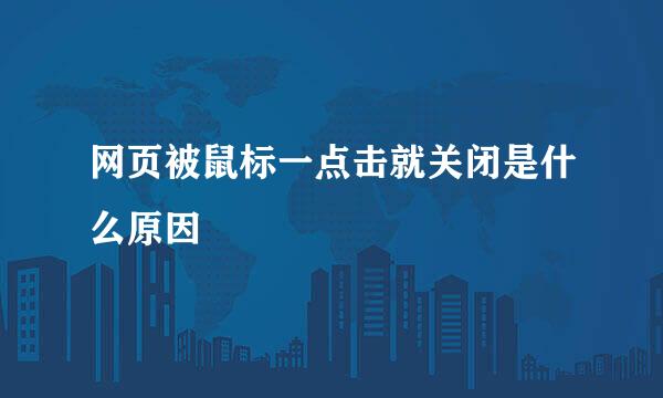 网页被鼠标一点击就关闭是什么原因