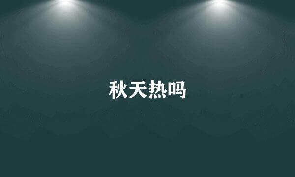 秋天热吗