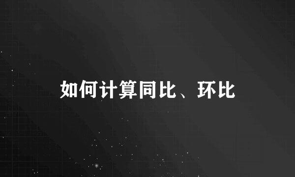 如何计算同比、环比