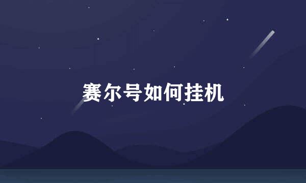 赛尔号如何挂机