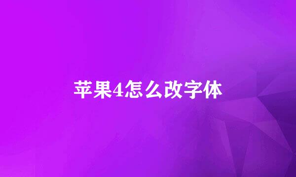 苹果4怎么改字体