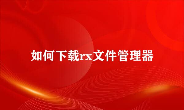 如何下载rx文件管理器